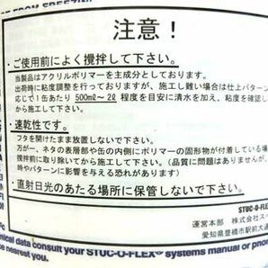 スタッコフレックス STUC-O-FLEX ファイン FINE SJ-307 ホワイト 塗り壁 外壁 内壁 壁材 美品中古 ■7の画像6