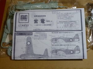 1/48 オオタキ　海軍局地戦闘機　紫電　外箱なし