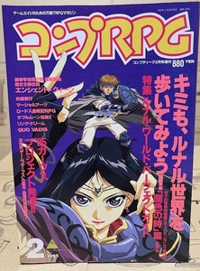 コンプRPG　1995年2月号　ゲームエイジの万能TRPGマガジン　ゲーム雑誌