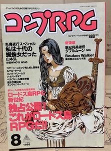 コンプRPG　1995年8月号　ゲームエイジの万能TRPGマガジン　ゲーム雑誌