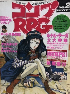 コンプRPG　Vol.2　カドカワムック　万能RPGマガジン　ゲーム雑誌