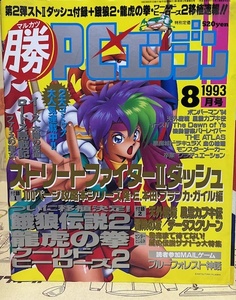 マルカツ　マル勝PCエンジン　1993年8月号　通巻62号　ゲーム雑誌