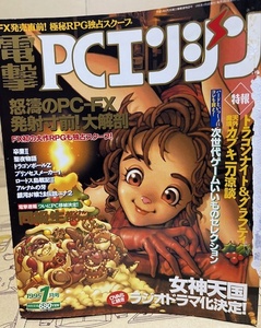 電撃PCエンジン　1995年1月号　ゲーム雑誌