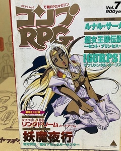 コンプRPG　Vol.7　カドカワムック　万能RPGマガジン　ゲーム雑誌