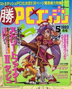 マルカツ　マル勝PCエンジン　1993年5月号　通巻57号　ゲーム雑誌　別冊付録：マル勝ハドソン、ムーンライトレディ ファンブック