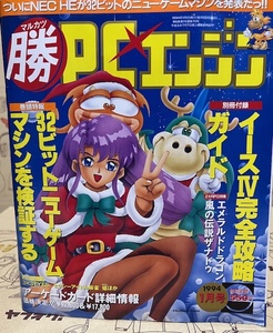 マルカツ　マル勝PCエンジン　1994年1月号　通巻70号　ゲーム雑誌　別冊付録：イース4完全攻略ガイド