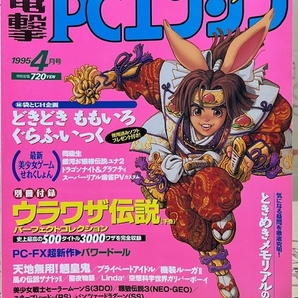 電撃PCエンジン 1995年4月号 ゲーム雑誌の画像1