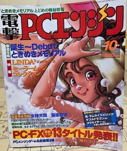 電撃PCエンジン　1994年10月号　ゲーム雑誌