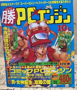 マルカツ　マル勝PCエンジン　1993年10月号　通巻65号　ゲーム雑誌　別冊付録：コミックPCエンジン