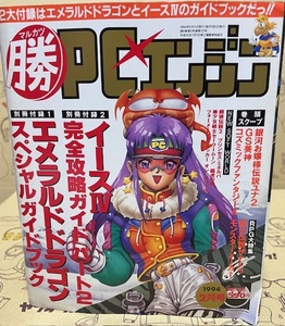 マルカツ マル勝PCエンジン 1994年2月号 通巻72号 ゲーム雑誌 別冊付録：エメラルドドラゴンスペシャルガイドブックイース4完全攻略ガイド