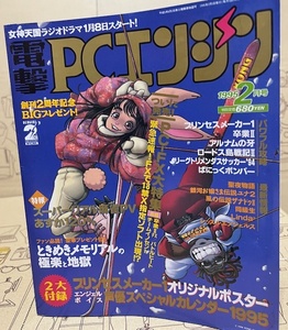 電撃PCエンジン　1995年2月号　ゲーム雑誌