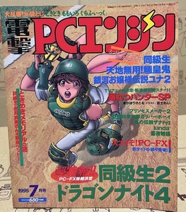 電撃PCエンジン　1995年7月号　ゲーム雑誌