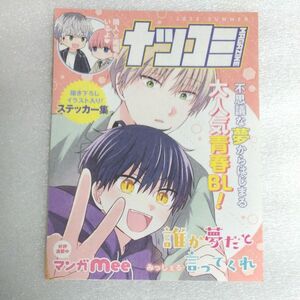 非売品 ナツコミ2023 書き下ろしイラスト入りステッカー集 誰か夢だと言ってくれ みっしぇる 集英社 マンガmee 