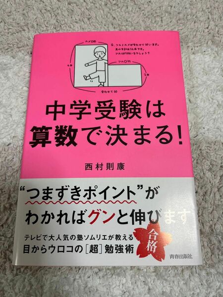 【値下げしました】中学受験は算数で決まる！ 西村則康／著