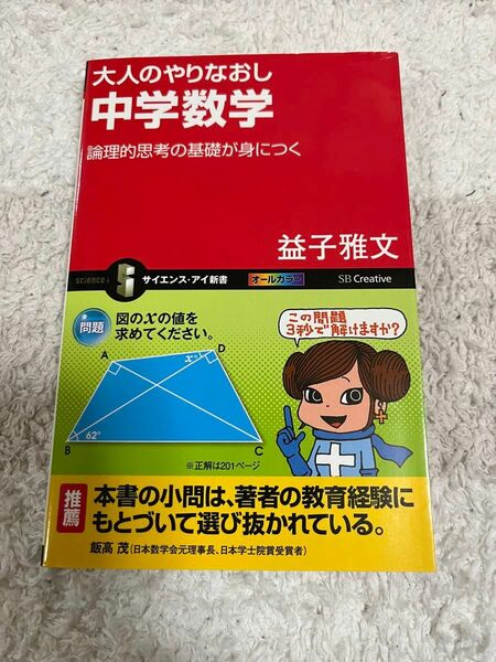 【値下げしました】大人のやりなおし中学数学　論理的思考の基礎が身につく （サイエンス・アイ新書　ＳＩＳ－３１７） 益子雅文／著