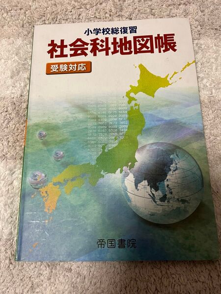 【値下げしました】小学校総復習社会科地図帳　〔２０２１〕５版 帝国書院編集部／著