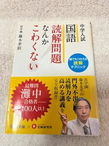 【値下げしました】中学入試国語読解問題なんかこわくない 藤本孝則／編著