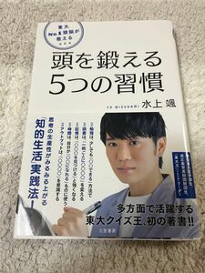 【値下げしました】東大Ｎｏ．１頭脳が教える頭を鍛える５つの習慣 （東大Ｎｏ．１頭脳が教える） 水上颯／著