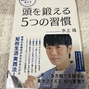 【値下げしました】東大No.1頭脳が教える頭を鍛える5つの習慣 (東大No.1頭脳が教える) 水上颯/著