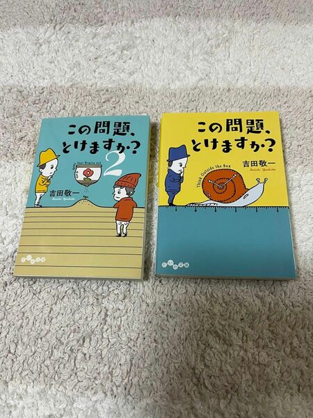 【値下げしました】この問題、とけますか？ 2冊