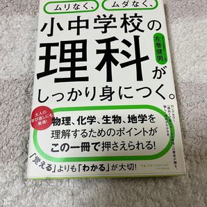 【値下げしました】ムリなく、ムダなく、小中学校の理科がしっかり身につく。 (ムリなく、ムダなく、) 左巻健男/著