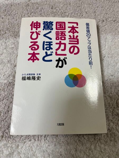 【値下げしました】「本当の国語力」が驚くほど伸びる本 偏差値20アップは当たり前! (偏差値20アップは当たり前!)