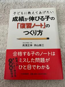 【値下げしました】子どもに教えてあげたい成績が伸びる子の「復習ノート」のつくり方 （子どもに教えてあげたい） 高濱正伸／著