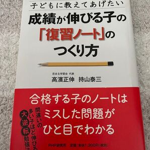 【値下げしました】子どもに教えてあげたい成績が伸びる子の「復習ノート」のつくり方 (子どもに教えてあげたい) 高濱正伸/著