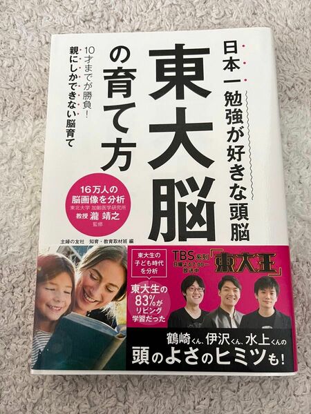 【値下げしました】東大脳の育て方　日本一勉強が好きな頭脳　１０才までが勝負！親にしかできない脳育て 瀧靖之／監修　主婦の友社知育