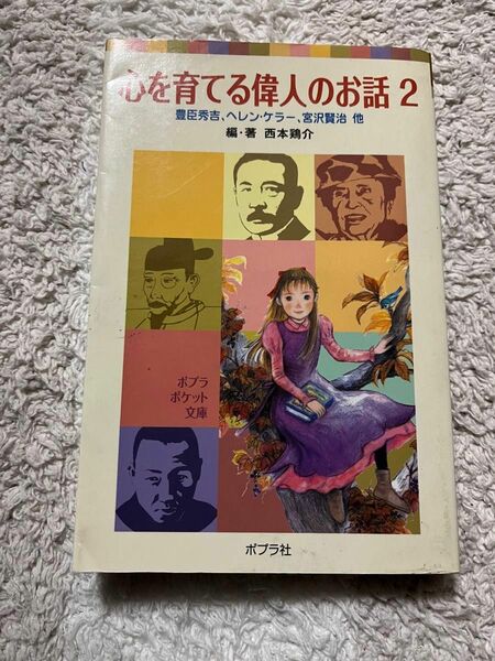 【値下げしました】心を育てる偉人のお話　２ （ポプラポケット文庫　００７－２） 西本鶏介／編・著