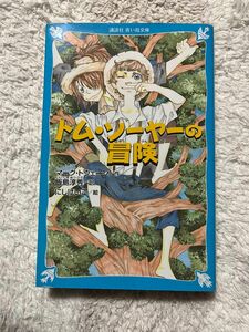 【値下げしました】トム・ソーヤーの冒険　新装版 （講談社青い鳥文庫　１３８－５） マーク・トウェーン／作　飯島淳秀／訳