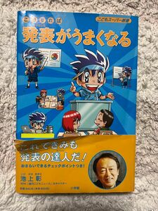 【値下げしました】こうすれば発表がうまくなる （こどもスーパー新書） 池上彰／著