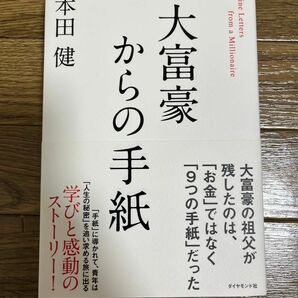 大富豪からの手紙 本田健 ダイヤモンド社 