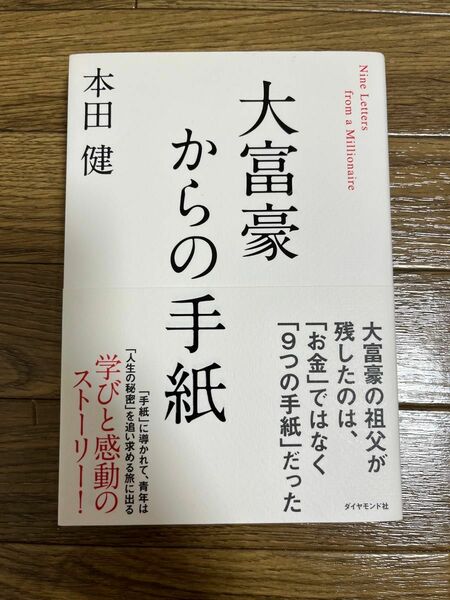 大富豪からの手紙 本田健 ダイヤモンド社 