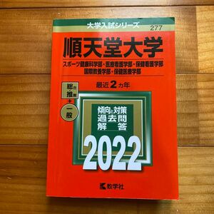 赤本 順天堂大学 2022