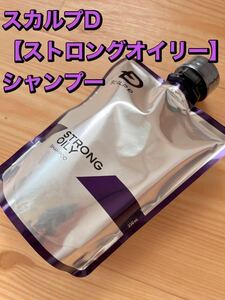 【ストロングオイリー】 新品　スカルプＤ薬用スカルプシャンプー