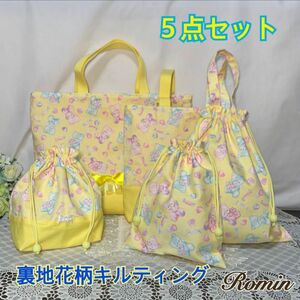 入園入学準備　５点セット 女の子　くまちゃんイエロー　ハンドメイド