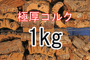 ＡＡＡ品質　超極厚　コルク樹皮　1ｋｇ　バージン　天然　　活着　着生　コルク