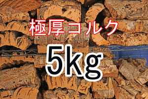 ＡＡＡ品質　超極厚　　コルク樹皮　5ｋｇ　バージン　天然　　活着　着生　コルク　シェルター　装飾