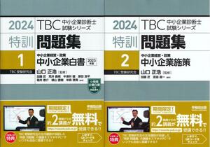 中小企業診断士 特訓問題集 2024年版 １、２ / 早稲田出版 / 未裁断