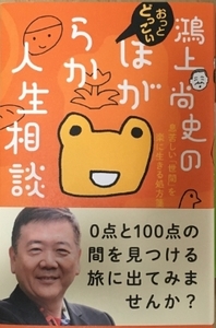 鴻上尚史の おっとどっこい ほがらか人生相談　息苦しい「世間」を楽に生きる処方箋 鴻上 尚史 (著)