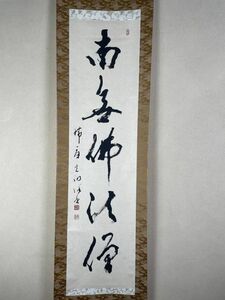 【真作】曹洞宗.大本山永平寺副貫主　楢崎一光 『南無佛法僧』五字名号 B102ネsr