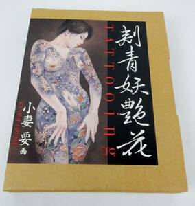 【二見書房】 『刺青妖艶花 Tattooing』刺青美人画 小妻要/著 2000年 初版 美品？ 中古品 JUNK扱い 現状渡し 一切返品不可で！