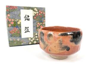 茶道具　京焼　松楽造　赤楽茶碗　茶器　中古　現状品　返品不可