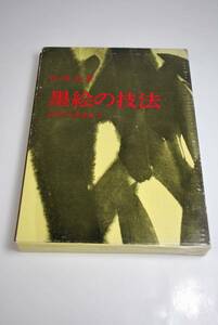 【日貿出版社】 『墨絵の技法』 入門から作品まで 山田玉雲 著 中古品！ JUNK品！ 一切返品不可で！