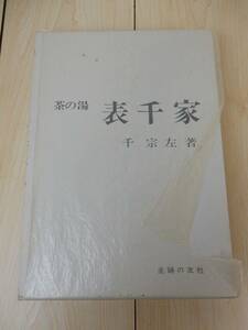 【古書】『茶の湯　表千家』 千宗左著 昭和55年 第43刷発行 中古品 JUNK 現状渡し 一切返品不可で！