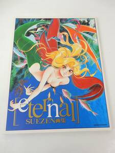 【角川書店】ニュータイプ・イラストレイテッド・コレクション 『eternal SUEZEN画集』 1994年 初版 中古品 JUNK 現状渡し 一切返品不可で