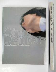 【リイド社】 高部知子 写真集 Objet D'amour オブジェダムール 伴田良輔 1999年 初版 中古品 JUNK 現状渡し 一切返品不可で！