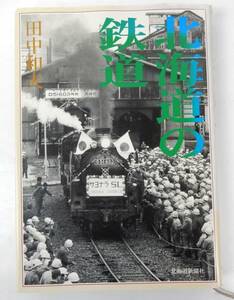 【北海道新聞社】 『北海道の鉄道』 田中 和夫/著 2001年 初版 カバーダメージ有 中古品 JUNK 現状渡し 一切返品不可で！