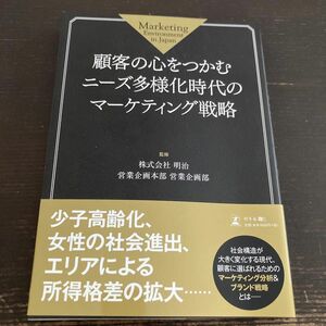 顧客の心をつかむニーズ多様化時代のマーケティング戦略 明治営業企画本部営業企画部／監修